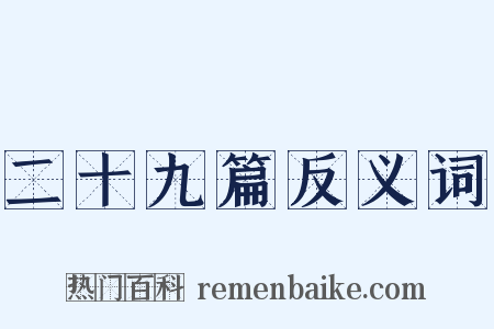 二十九篇反义词是什么意思的图片